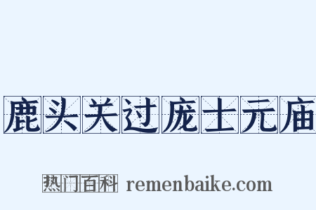 鹿头关过庞士元庙是什么意思的图片